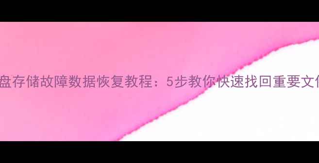 U盘存储故障数据恢复教程5步教你快速找回重要文件