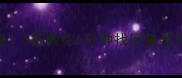 U盘手机数据秒速恢复3招教你5分钟找回重要文件附免费工具