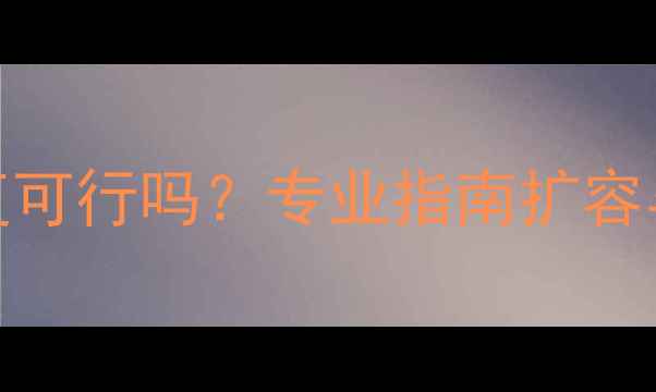 图片 U盘扩容后数据恢复可行吗？专业指南扩容与数据恢复全流程1