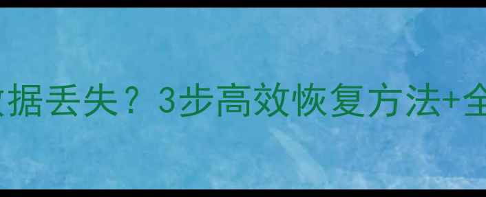 U盘拔出导致数据丢失3步高效恢复方法全流程避坑指南