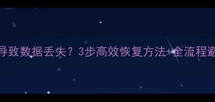 图片 U盘拔出导致数据丢失？3步高效恢复方法+全流程避坑指南1