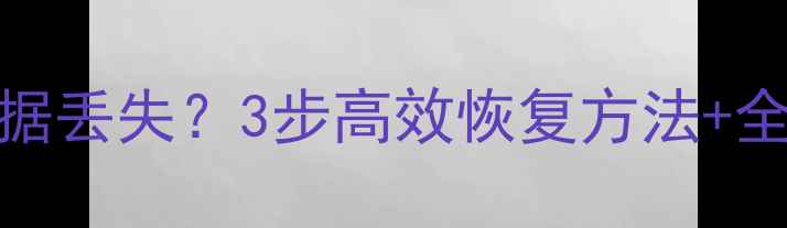 图片 U盘拔出导致数据丢失？3步高效恢复方法+全流程避坑指南2