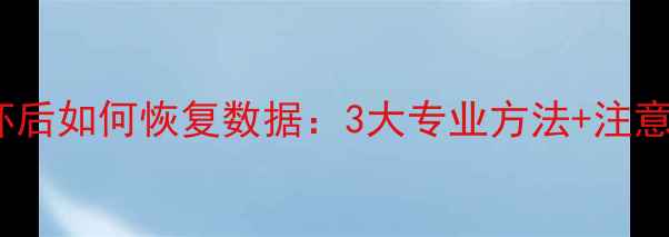 U盘损坏后如何恢复数据3大专业方法注意事项全