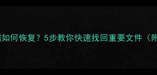 U盘损坏数据如何恢复5步教你快速找回重要文件附工具推荐