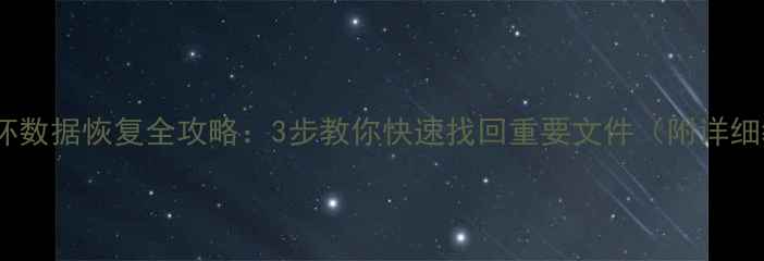 U盘损坏数据恢复全攻略3步教你快速找回重要文件附详细教程