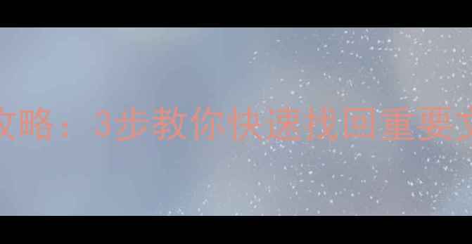 图片 U盘损坏数据恢复全攻略：3步教你快速找回重要文件（附详细教程）2