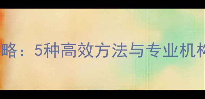 U盘损坏数据恢复全攻略5种高效方法与专业机构推荐附避坑指南