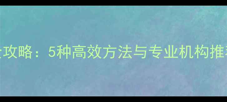 图片 U盘损坏数据恢复全攻略：5种高效方法与专业机构推荐（附避坑指南）2