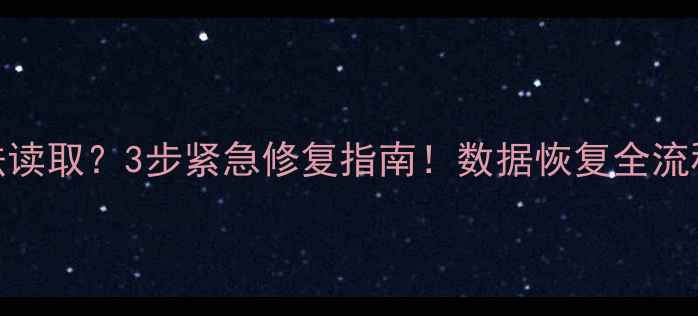 图片 U盘损坏无法读取？3步紧急修复指南！数据恢复全流程大公开🔥1