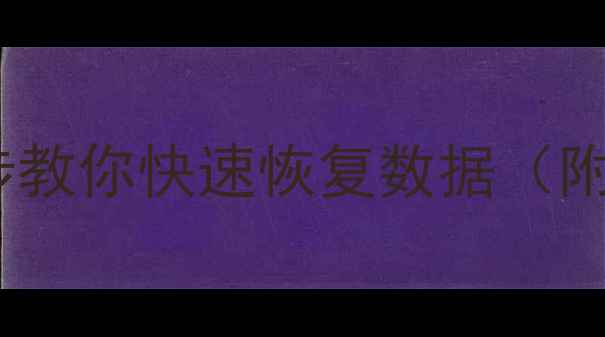 U盘损坏无法读取5步教你快速恢复数据附免费工具避坑指南
