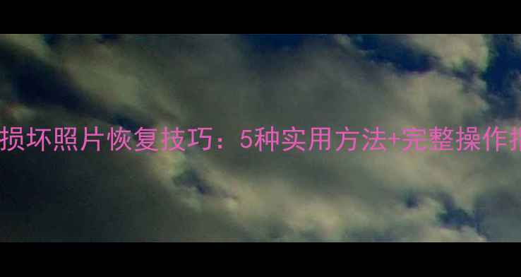 图片 U盘损坏照片恢复技巧：5种实用方法+完整操作指南