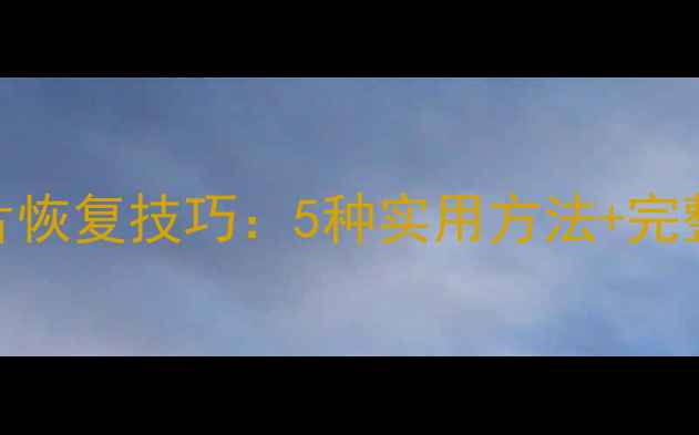 图片 U盘损坏照片恢复技巧：5种实用方法+完整操作指南2