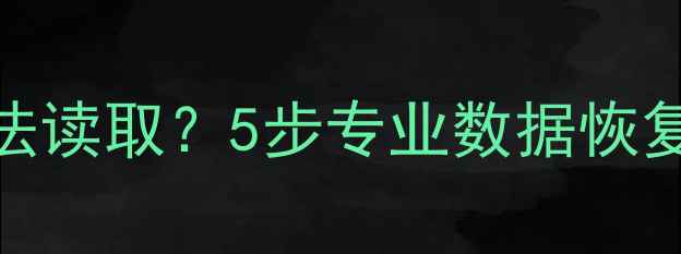 U盘插入电脑不识别无法读取5步专业数据恢复指南含详细教程