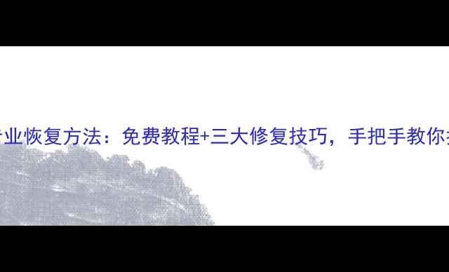 图片 U盘数据丢失专业恢复方法：免费教程+三大修复技巧，手把手教你找回重要文件1