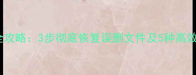 图片 U盘数据丢失全攻略：3步彻底恢复误删文件及5种高效数据恢复方法