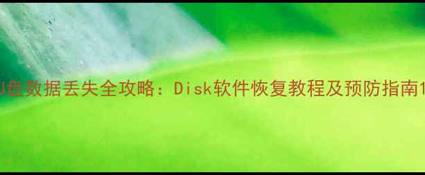 图片 U盘数据丢失全攻略：Disk软件恢复教程及预防指南1