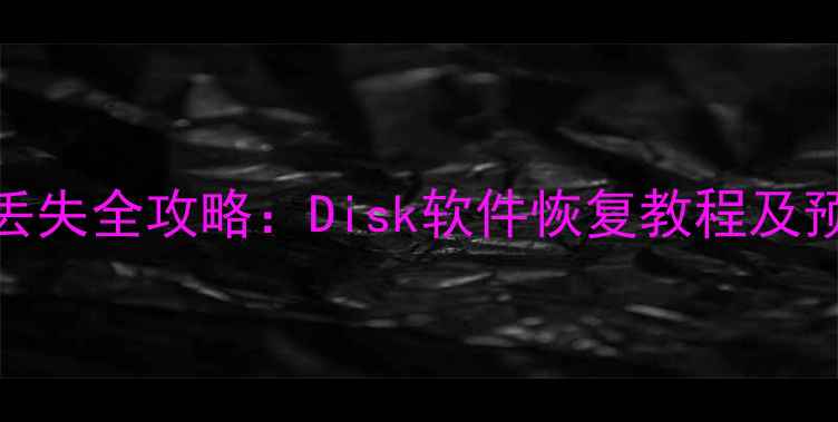 图片 U盘数据丢失全攻略：Disk软件恢复教程及预防指南2