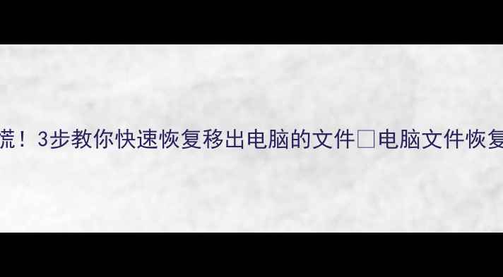 图片 U盘数据丢失别慌！3步教你快速恢复移出电脑的文件🔥电脑文件恢复教程+工具推荐
