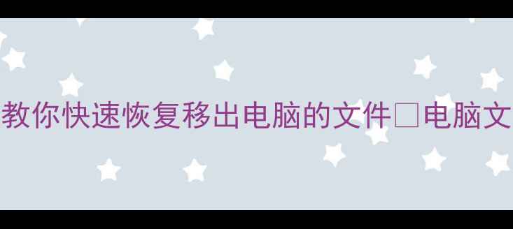 图片 U盘数据丢失别慌！3步教你快速恢复移出电脑的文件🔥电脑文件恢复教程+工具推荐1