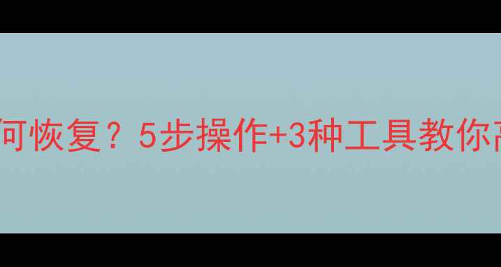 U盘数据丢失后如何恢复5步操作3种工具教你高效找回重要文件