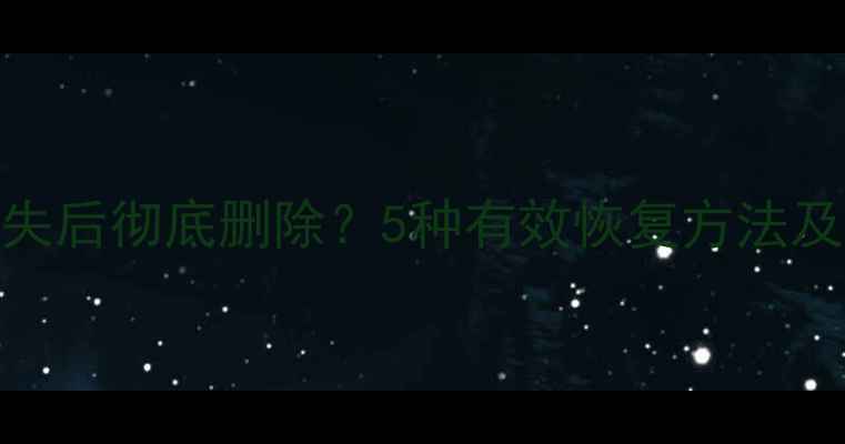 图片 U盘数据丢失后彻底删除？5种有效恢复方法及操作指南1
