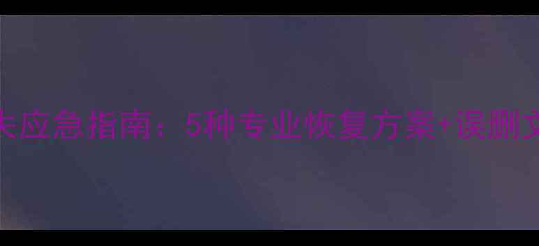 U盘数据丢失应急指南5种专业恢复方案误删文件修复全