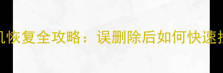 图片 U盘数据丢失手机恢复全攻略：误删除后如何快速找回重要文件？1
