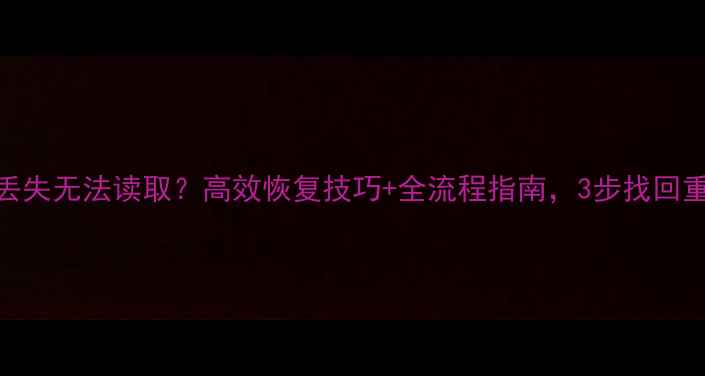 图片 U盘数据丢失无法读取？高效恢复技巧+全流程指南，3步找回重要文件1