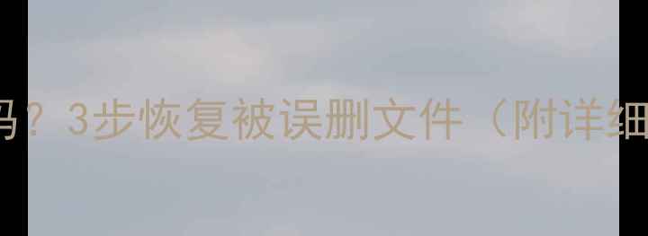 U盘数据乱码3步恢复被误删文件附详细操作指南