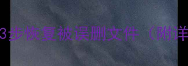 图片 U盘数据乱码？3步恢复被误删文件（附详细操作指南）1