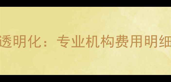 图片 U盘数据修复价格透明化：专业机构费用明细与快速恢复指南1