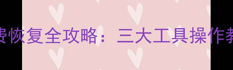 U盘数据删除后免费恢复全攻略三大工具操作教程数据保护技巧