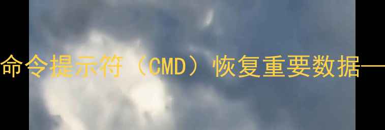 U盘数据库损坏修复指南用命令提示符CMD恢复重要数据完整操作步骤与注意事项