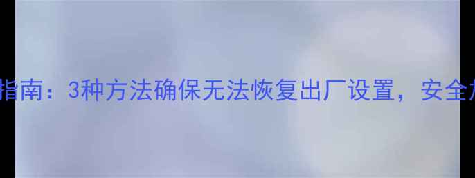 图片 U盘数据彻底清除指南：3种方法确保无法恢复出厂设置，安全加密操作步骤详解