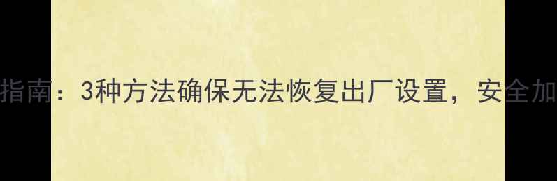 U盘数据彻底清除指南3种方法确保无法恢复出厂设置安全加密操作步骤详解