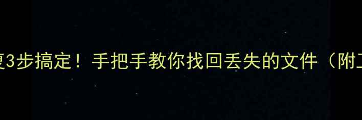 图片 U盘数据恢复3步搞定！手把手教你找回丢失的文件（附工具推荐）1