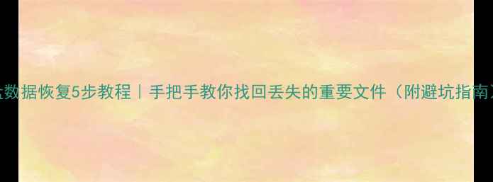 图片 U盘数据恢复5步教程｜手把手教你找回丢失的重要文件（附避坑指南）2