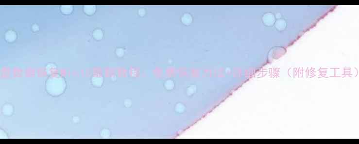 U盘数据恢复Win10最新教程免费恢复方法详细步骤附修复工具