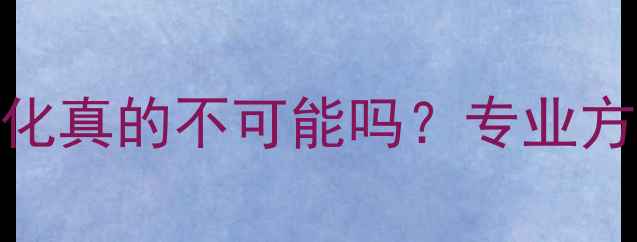 图片 U盘数据恢复三年未格式化真的不可能吗？专业方法还原三年前误删文件1