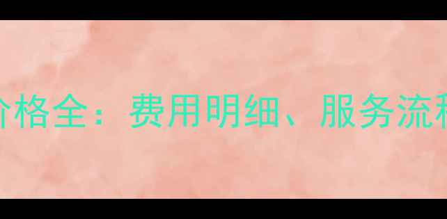图片 U盘数据恢复价格全：费用明细、服务流程与避坑指南1