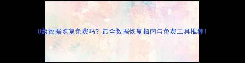 图片 U盘数据恢复免费吗？最全数据恢复指南与免费工具推荐1