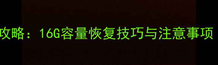 U盘数据恢复全攻略16G容量恢复技巧与注意事项附详细教程