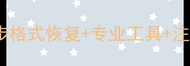 U盘数据恢复全攻略3步格式恢复专业工具注意事项附详细教程