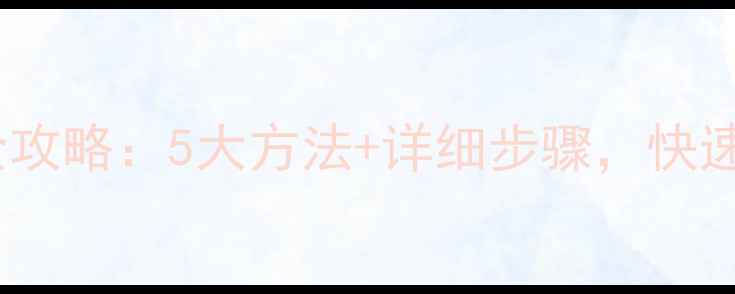 U盘数据恢复全攻略5大方法详细步骤快速找回重要文件