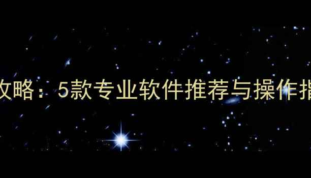 图片 U盘数据恢复全攻略：5款专业软件推荐与操作指南（最新版）1