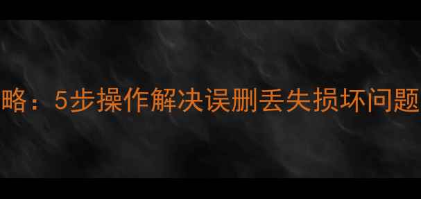 U盘数据恢复全攻略5步操作解决误删丢失损坏问题附工具推荐