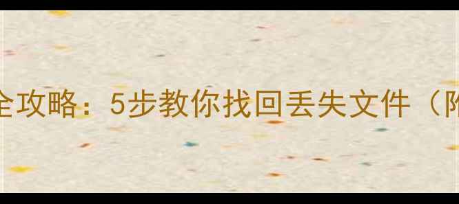 图片 U盘数据恢复全攻略：5步教你找回丢失文件（附免费工具）1