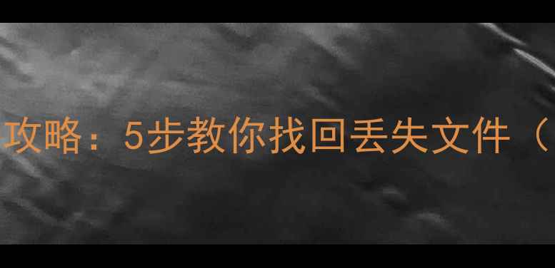 图片 U盘数据恢复全攻略：5步教你找回丢失文件（附免费工具）2