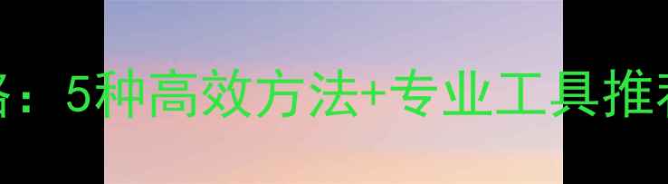 U盘数据恢复全攻略5种高效方法专业工具推荐附操作步骤