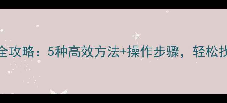 图片 U盘数据恢复全攻略：5种高效方法+操作步骤，轻松找回丢失文件1